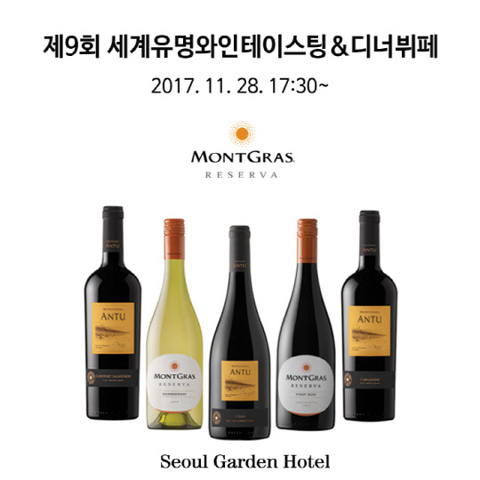 베스트 웨스턴 프리미어 서울가든호텔이 오는 11월 28일 오후 5시 30분부터 '제9회 세계유명와인 & 디너뷔페' 행사를 개최한다. 서울가든호텔의 와인 및 뷔페 행사는 세계적 수준의 유명 와인을 맛볼 수 있는 흔치 않은 기회로 매회 인기가 높다. 이번에 선보일 몽그라스 와이너리 와인 5종. 몽그라스 와이너리는 칠레에서 톱10에 드는 유명 와인 브랜드다. 서울가든호텔 제공